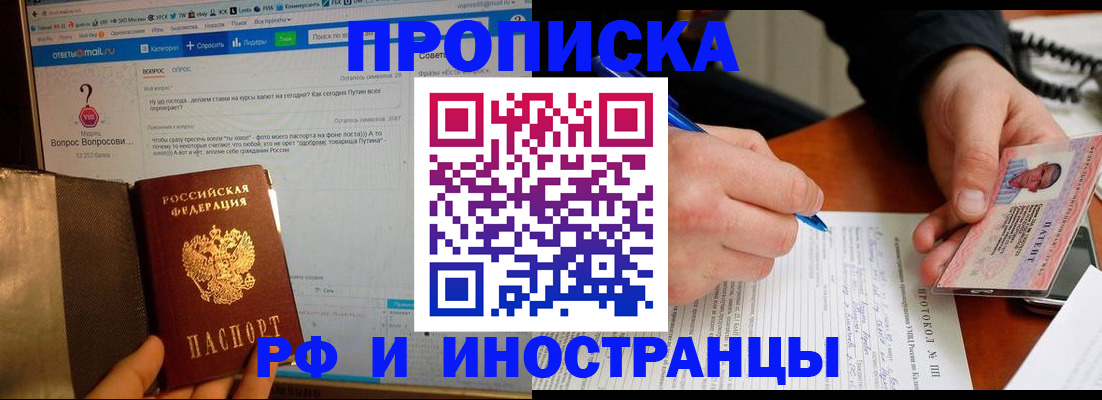 купить прописку в Саянске